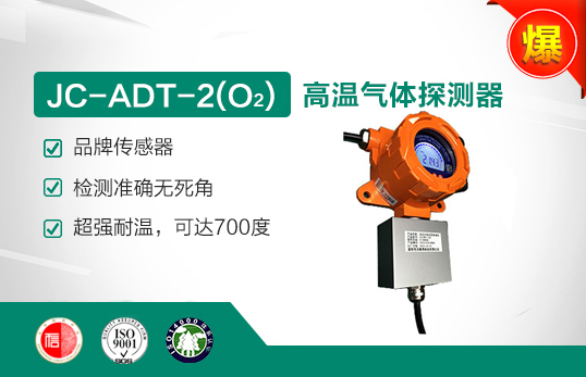 JC-ADT-2 (W)高溫氧氣氣體探測(cè)器